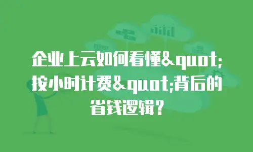 企业上云如何看懂