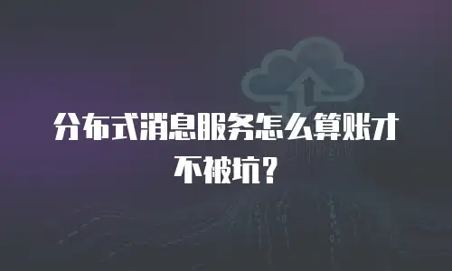 分布式消息服务怎么算账才不被坑？