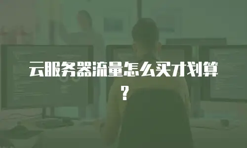 云服务器流量怎么买才划算？