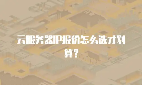 云服务器IP报价怎么选才划算？