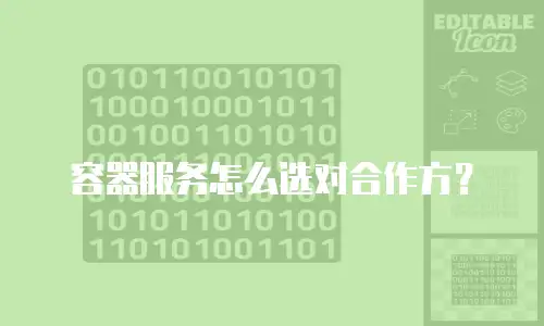 容器服务怎么选对合作方？