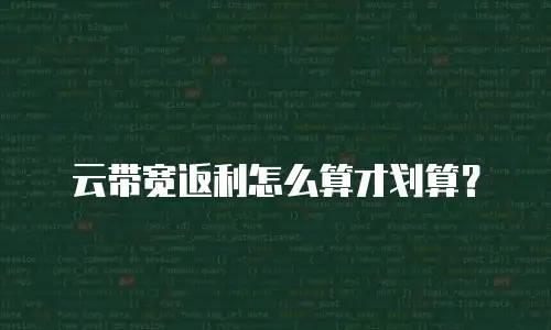 云带宽返利怎么算才划算？