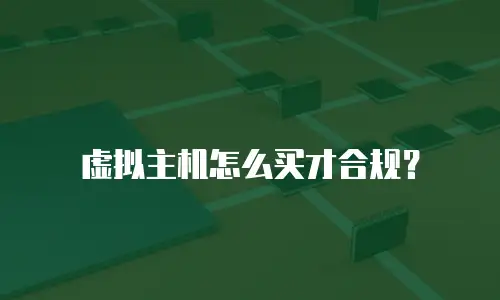 虚拟主机怎么买才合规？