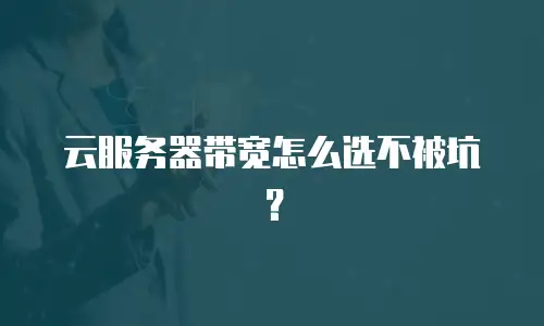 云服务器带宽怎么选不被坑？