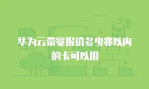 华为云带宽报价多少兆以内的卡可以用