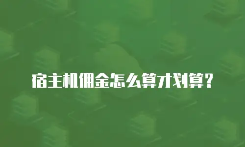 宿主机佣金怎么算才划算？