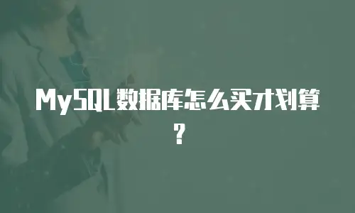 MySQL数据库怎么买才划算？