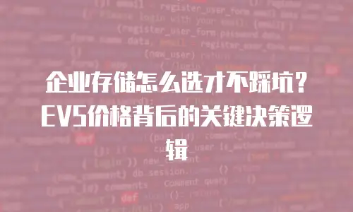 企业存储怎么选才不踩坑？EVS价格背后的关键决策逻辑
