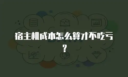 宿主机成本怎么算才不吃亏？