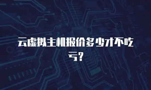 云虚拟主机报价多少才不吃亏？