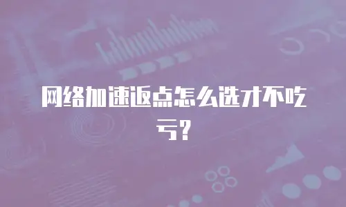网络加速返点怎么选才不吃亏？