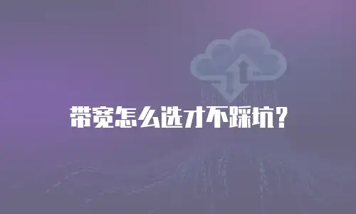 带宽怎么选才不踩坑？