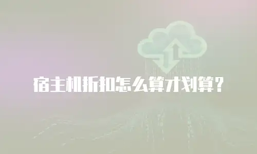 宿主机折扣怎么算才划算？