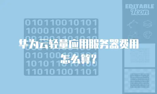 华为云轻量应用服务器费用怎么算？