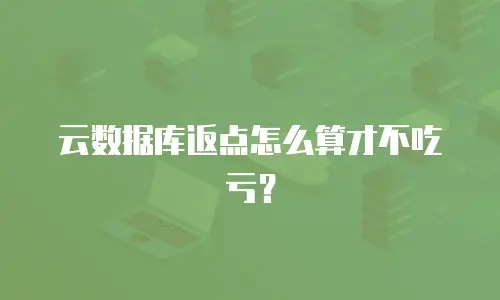 云数据库返点怎么算才不吃亏？