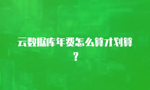 云数据库年费怎么算才划算？