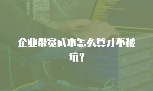企业带宽成本怎么算才不被坑？
