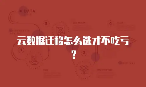云数据迁移怎么选才不吃亏？
