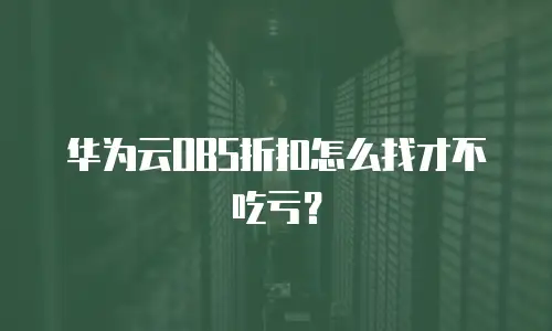 华为云OBS折扣怎么找才不吃亏？