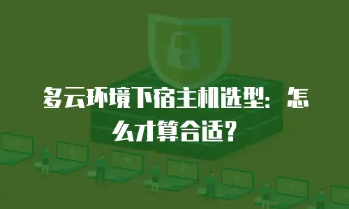 多云环境下宿主机选型：怎么才算合适？