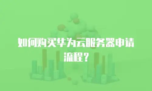 如何购买华为云服务器申请流程？