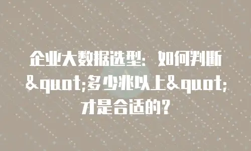 企业大数据选型：如何判断"多少兆以上"才是合适的？