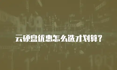 云硬盘优惠怎么选才划算？