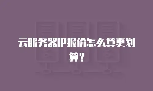 云服务器IP报价怎么算更划算？