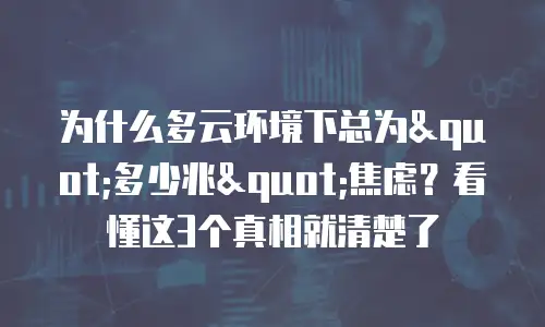 为什么多云环境下总为