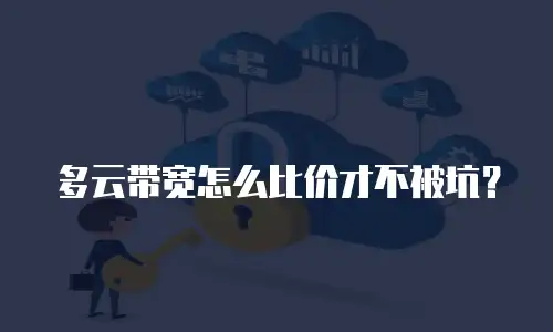 多云带宽怎么比价才不被坑？