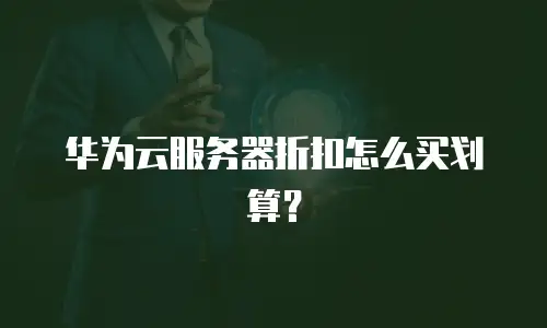 华为云服务器折扣怎么买划算？