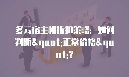 多云宿主机折扣策略：如何判断"正常价格"？