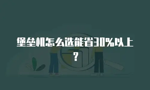 堡垒机怎么选能省30%以上？