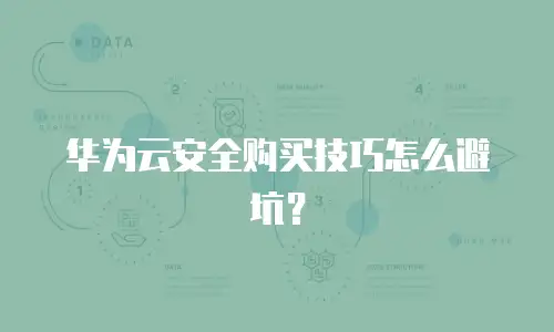 华为云安全购买技巧怎么避坑？