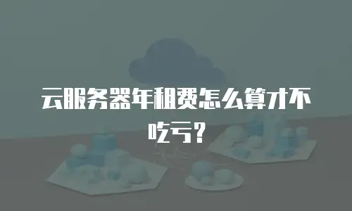 云服务器年租费怎么算才不吃亏？
