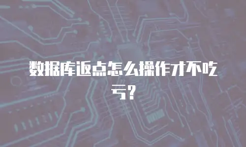 数据库返点怎么操作才不吃亏？