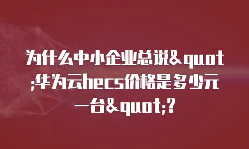 为什么中小企业总说