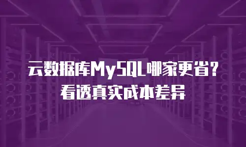 云数据库MySQL哪家更省？看透真实成本差异