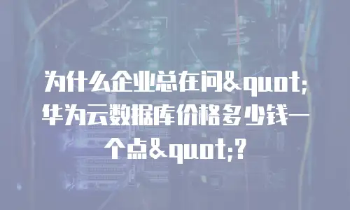 为什么企业总在问