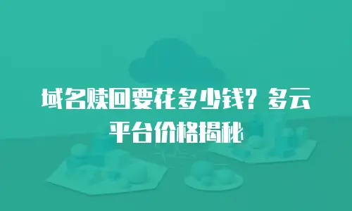 域名赎回要花多少钱？多云平台价格揭秘