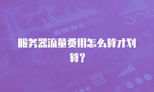 服务器流量费用怎么算才划算？