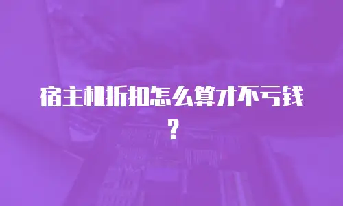 宿主机折扣怎么算才不亏钱？