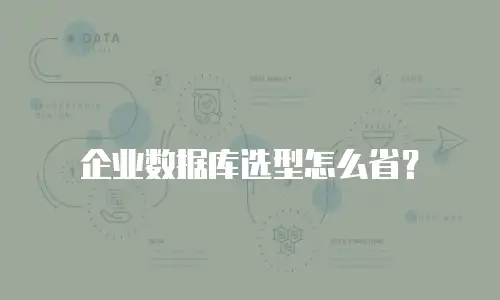 企业数据库选型怎么省？