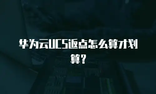 华为云UCS返点怎么算才划算？