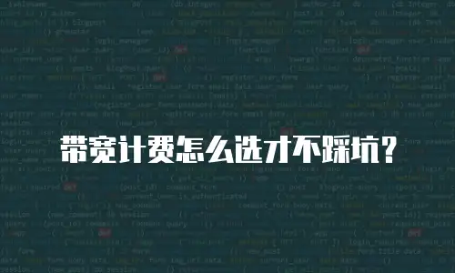 带宽计费怎么选才不踩坑？