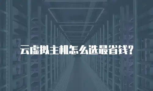 云虚拟主机怎么选最省钱？