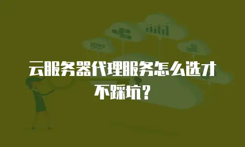 云服务器代理服务怎么选才不踩坑？