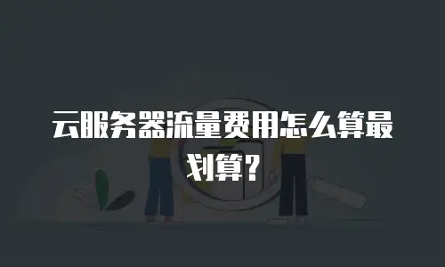 云服务器流量费用怎么算最划算？