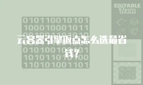 云容器引擎返点怎么选最省钱？