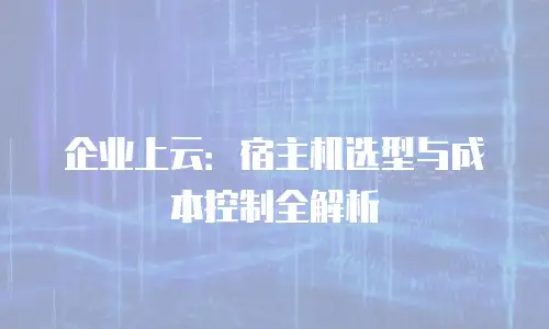 企业上云：宿主机选型与成本控制全解析